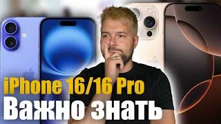 iPhone 16/16 Pro - что нужно знать перед покупкой!