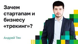 Кто такой Бизнес–трекер? Зачем стартапам и бизнесу «трекинг» бизнеса?