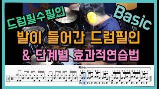 발이 들어간 간단한 컴비네이션 드럼필인 단계별연습법 (드럼악보제공) I 쿵푸드럼 I combination DrumFill  I
