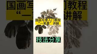 國畫技法 Chinese painting tutorial #shorts #中国画 #画画教学 #drawing