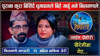 निलमणी र जेरीले पोखे एकअर्कामा वेदनाहरु |  Nilmani Bhandari VS Babita Baniya Jeri |Chhal Live Dohori