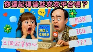 【半夜吹下水】交友平台的興起！三個寂寞的心、ICQ、MSM、Yahoo有緣人！主持：邵子風。毛毛