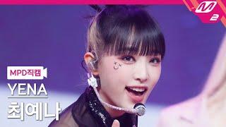 [MPD직캠] 최예나 직캠 4K 'SMILEY' (YENA FanCam) | @MCOUNTDOWN_2022.1.27