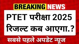 Ptet result 2025 | Ptet result kb aayega 2025 | Ptet result date 2025 | Ptet Cutt off 2025 | Ptet