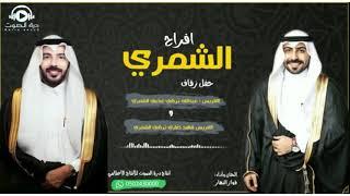 زواج : العريس || عبدالله تركي الشمري والعريس || فهد ضاري الشمري الحان واداء || فواز النهار