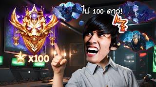 RoV : ผมจะเล่น Nakroth จนกว่าจะ 100 ดาวใน 1 วัน !