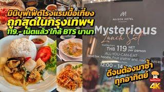 บุฟเฟ่ต์โรงแรม 119 บาท ถูกที่สุดในกรุงเทพฯ ดีจนต้องมาซ้ำอีก