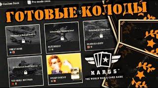 Премэйд колоды | | KARDS [The WWII Card Game]