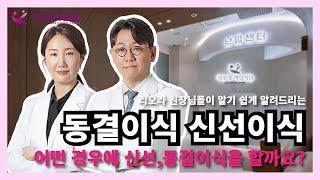 시험관시술, 어떤 경우에 신선이식과 동결이식을 진행하는지 알려드려요