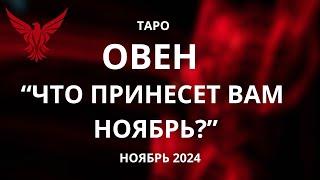 Овен! Что принесет Вам ноябрь?   2024 год.