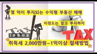 [절세방법]다가구, 다중, 상가주택 매매시 취득세 절세하기