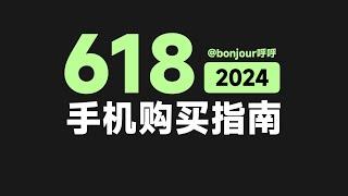 【618手机推荐】配置大同小异，该怎么选？【bonjour呼呼】