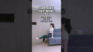 쇼파에서 운동하기 #홈트 #홈트레이닝 #필라테스홈트 #다이어트 #필라테스 #굴곡근
