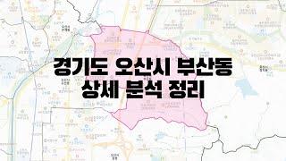 경기도 오산시 부산동 부동산 상세 분석 정리