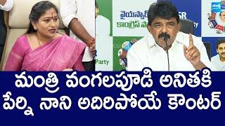 Perni Nani Funny Strong Counter to Vangalapudi Anitha | Chandrababu |@SakshiTVLIVE