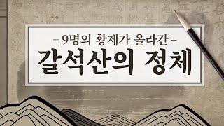 9명의 황제가 올라간 갈석산의 정체?