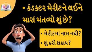 કંડક્ટર મેરીટ યોગ્ય કે અયોગ્ય | Conductor merit | રૂબરૂ રજુઆત | Gujarat Gyan | Sandip sir