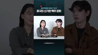 중국은 맥주를 끓여 마신다고? #샤오홍슈 #중국문화 #중국
