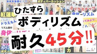 【ボディリズム】ひたすらボディパーカッションにチャレンジ！！45分間やってみよう！！あっこ先生とフラワービートのこれまでの動画をまとめたよ！笑顔いっぱい！