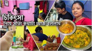 কলকাতা সংসার তো গুছিয়ে নিলাম তবে চিকিৎসা কেনো করছি না ? ব্যবসাটাই আমার কাছে এখন বড় !!