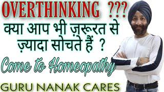 OVERTHINKING ??? ज़्यादा सोचने के दुष्परिणामों से बचें | Nervousness | Anxiety ? Come to Homeopathy