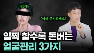 지금도 절대 늦지 않았어요. 지금부터 하시면 무조건 돈 버는 얼굴 관리법 말씀드릴게요.