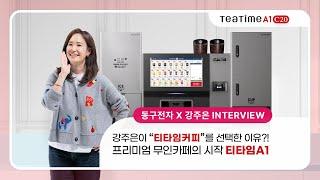 ㅣ동구전자 X 강주은ㅣ 티타임커피 무인카페머신 티타임A1 TV 광고 인터뷰 영상ㅣ참 쉬운 무인카페 창업 Ver2.