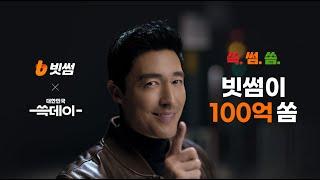 [빗썸 X 신세계그룹] 쓱썸쏨 쓱데이에 빗썸이 100억 쏨 (15s)