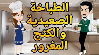 الطباخة الصعيدية والكنج المغرور قصه صعيديه كامله تحفه #حكايتنا_بالصعيدي