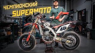 Чемпионская supermoto Honda CRF450R