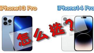 怎么选？iPhone14 Pro对比iPhone13 Pro：8项升级差价600元