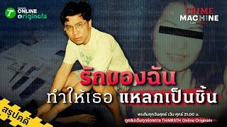 สรุปตำนานรักเลือดเย็น “ฆ่าหั่นศพเจนจิรา” | Crime Machine