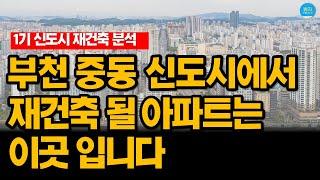 1기 신도시 - 부천 중동 에서 재건축 가능성이 높은 아파트는 ? (용적률, 대지지분, 노후계획도시 특별법 정책, 토지용도 확인)