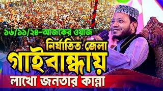 গাইবান্ধার আজ দিনের মাহফিলে আমির হামজার কঠিন বক্তব্য | Amir hamza New waz | gaibanda day mahfil