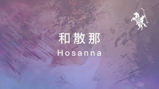 約書亞樂團 -【 和散那 / Hosanna 】官方歌詞MV