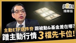 【精華】主動型ETF未演先轟動！跟被動ETF、台股基金差在哪？教授點名先卡位這3檔！《鈔錢部署》盧燕俐 ft.鄭廳宜 20250307