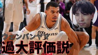 【NBA】ウェンバンヤマ過大評価説？【ハレルヤ切り抜き】