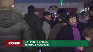 З 1 грудня зросла мінімальна пенсія