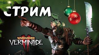 Предновогодний стрим Warhammer: Vermintide 2 - игра с подписчиками