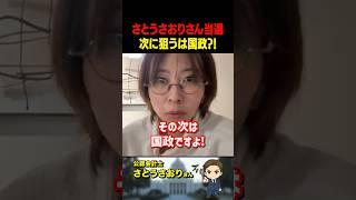 さとうさおりさんが前代未聞の快挙！次に狙うのは国政、候補者を募集します