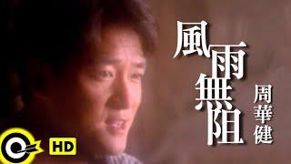 周華健 Wakin Chau【風雨無阻 Noting will stop me from loving you】Official Music Video