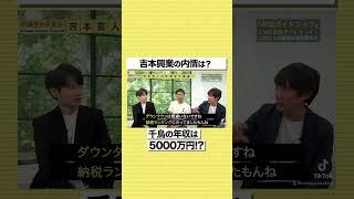 千鳥の年収は5000万円！？吉本興業の元芸人がリアルな給料事情を暴露#shorts