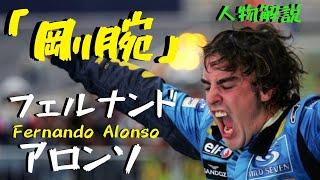 【剛腕】フェルナンド・アロンソ 現役最年長のレジェンド【F1選手徹底解説】