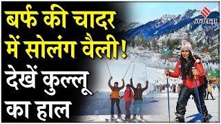 Himachal Pradesh के Solang Valley से Live बर्फबारी, Kullu Manali में पर्यटकों की उमड़ी भीड़ !