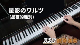 【星影のワルツ】(星夜的離別) 鄧麗君 鋼琴演奏  piano cover