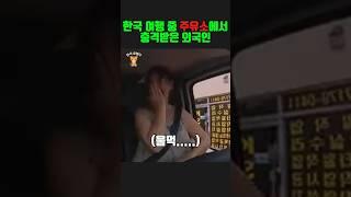 한국 여행 온 외국인이 주유소 첫방문 후  충격받은 이유