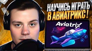 ️ КАК ИГРАТЬ В ИГРУ AVIATRIX ️ Секреты Выигрыша :: Казино Онлайн :: Live Игры :: Краш Игра