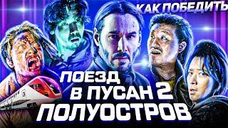 Как Победить всех ЗОМБИ из Фильма "ПОЕЗД В ПУСАН 2: ПОЛУОСТРОВ" | Джон Уик ПРОТИВ Зомби