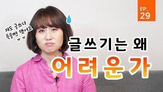 29화 글쓰기는 왜 어려운가 김민영의 글쓰기 수업