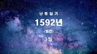 2 『난중일기』 1592년(임진) 3월과 4월의 일기